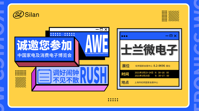 倒計(jì)時(shí)三天|2021 AWE即將開啟，士蘭微電子邀您共話智聯(lián)未來(lái)