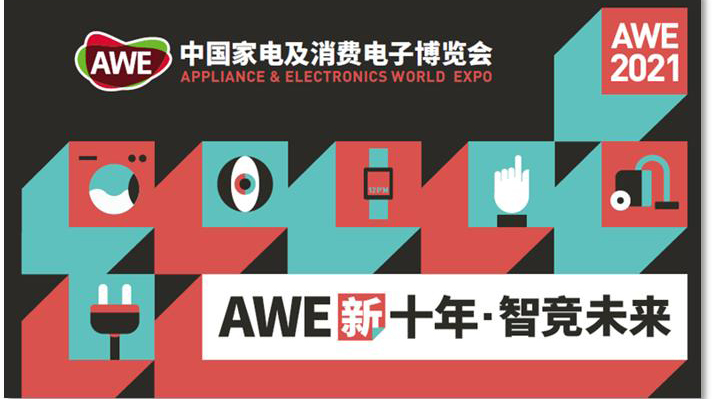 士蘭微電子亮相2021AWE 全面賦能消費(fèi)類(lèi)家電領(lǐng)域