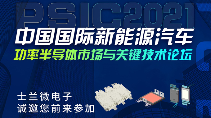 士蘭微將在PSIC2021中國(guó)國(guó)際新能源汽車(chē)功率半導(dǎo)體市場(chǎng)與關(guān)鍵技術(shù)論壇設(shè)展，誠(chéng)邀您前來(lái)參觀