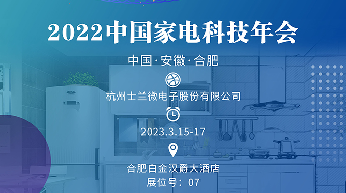 3月15-17日，士蘭誠邀您參加“2022中國家電科技年會(huì)”
