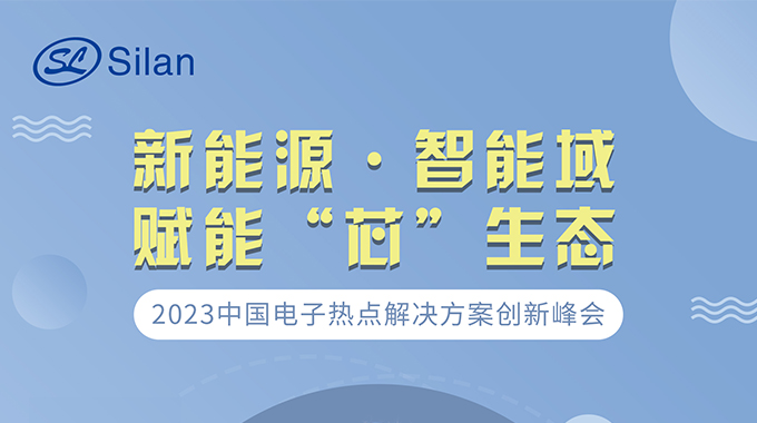 新能源·智能域 士蘭微邀請(qǐng)您參加中國電子熱點(diǎn)解決方案創(chuàng)新峰會(huì)
