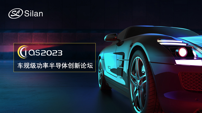 邀請(qǐng)函 | 5月30-31日，士蘭微邀您參加強(qiáng)芯穩(wěn)鏈· CIAS2023車規(guī)級(jí)功率半導(dǎo)體創(chuàng)新論壇