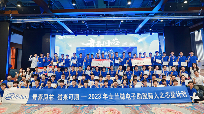 青春同芯，微來可期！ ——2023士蘭微芯星計劃圓滿完成