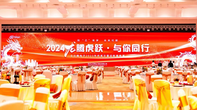 龍騰虎躍，與你同行——2024年士蘭微年會圓滿舉行