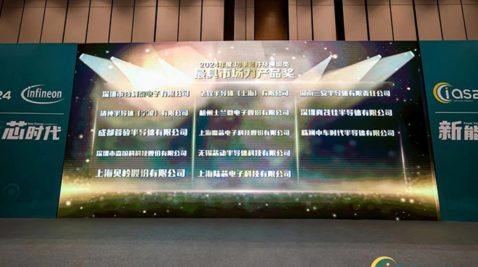 蘭微電子車規(guī)級(jí)MOS產(chǎn)品獲CIAS2024年度“最具市場(chǎng)力產(chǎn)品獎(jiǎng)”