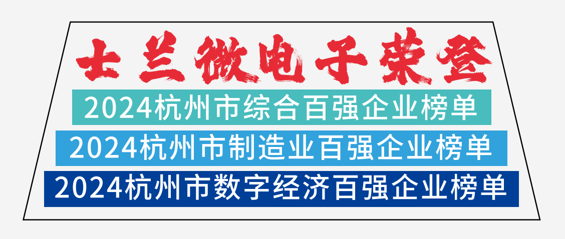 士蘭微電子榮登2024杭州市綜合百強企業(yè)榜單、2024杭州市制造業(yè)百強企業(yè)榜單、2024杭州市數(shù)字經(jīng)濟百強企業(yè)榜單