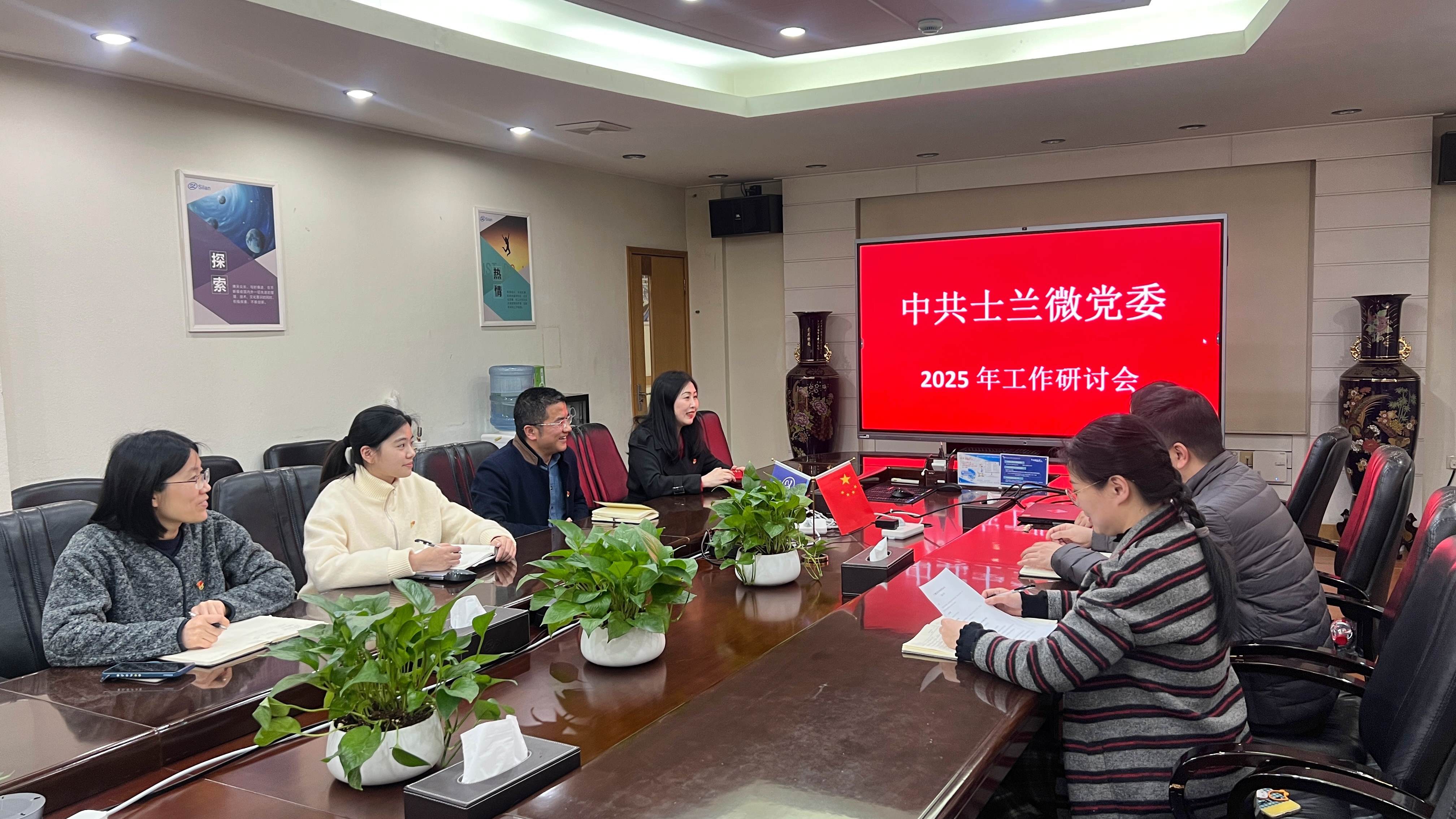 中共士蘭微黨委2025年工作研討會(huì)順利召開