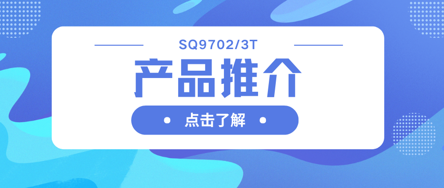 車規(guī)級SQ9702/3T H橋驅動器：智能柵極驅動，助力高效電機系統(tǒng)